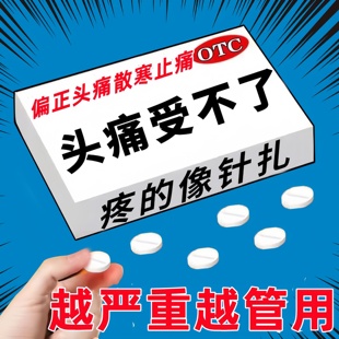 天麻头痛片治偏头痛三叉神经头疼头晕止痛治痛特头痛效药天麻头痛