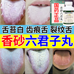 香砂六君子丸正品舌头舌苔白厚裂纹有齿痕健脾调理脾胃虚弱中成药