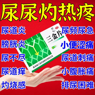 三金片正品旗舰店尿路感染的药尿道炎膀胱炎男女尿频尿急专用药