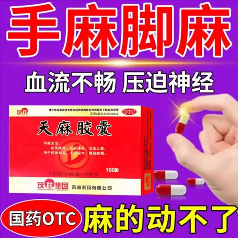 手脚麻木专用药治疗手脚麻木胀痛活血止痛的药天麻胶囊官方旗舰店