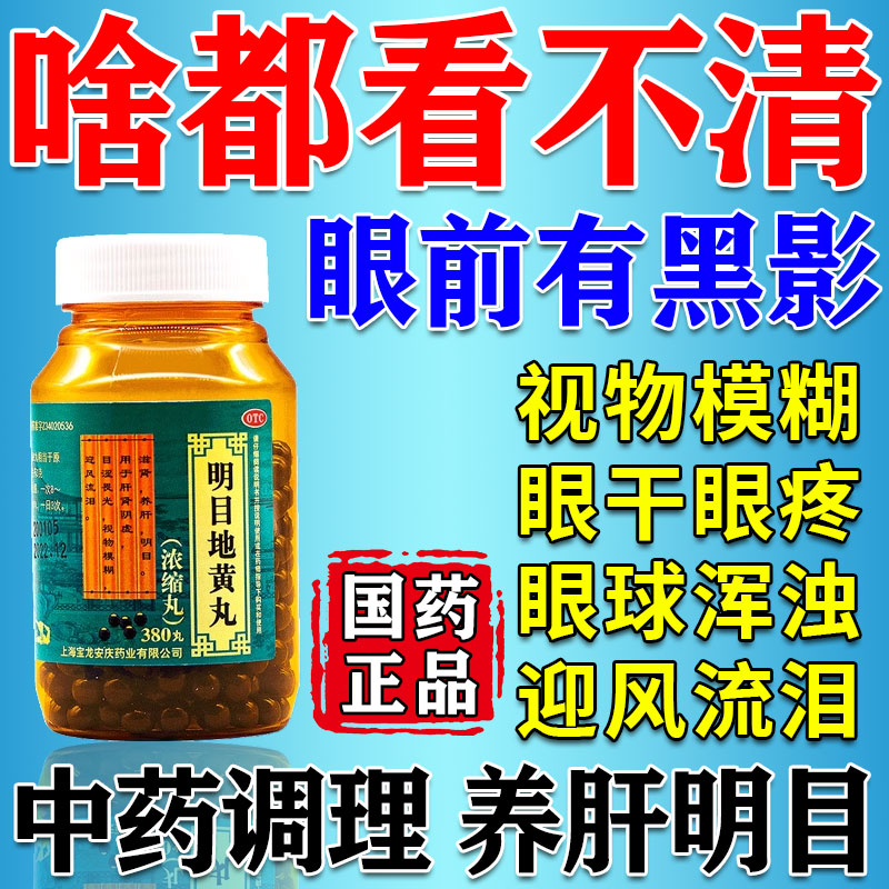 【瑞华】明目地黄丸380丸*1瓶/盒