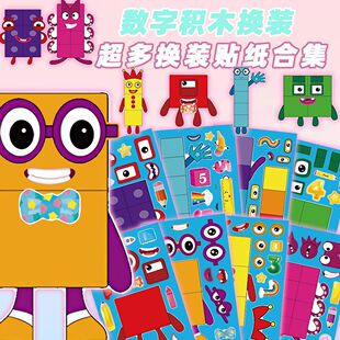 趣味儿童数字积木换装贴纸卡通儿童趣味益智手工DIY拼贴贴画装饰