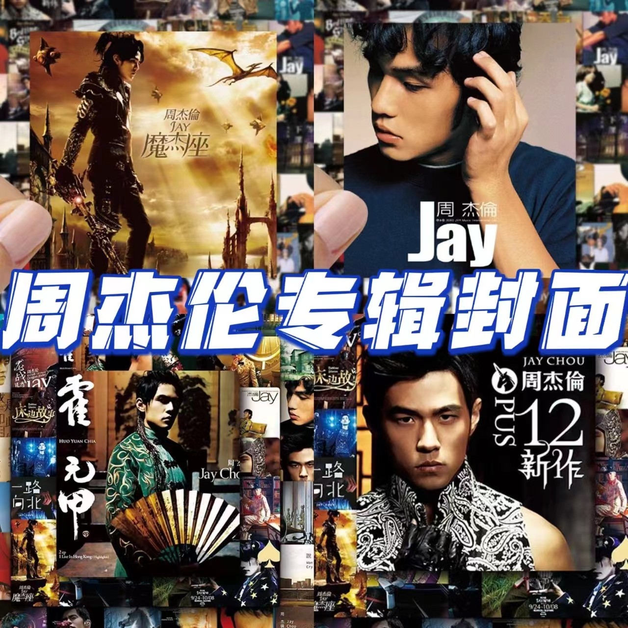 110张Jay周杰伦专辑电影封面手账贴纸不重复自粘防水贴画不粘胶