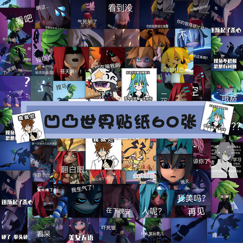 120张动漫凹凸世界表情包贴纸创意趣味搞笑装饰笔记本手账贴画