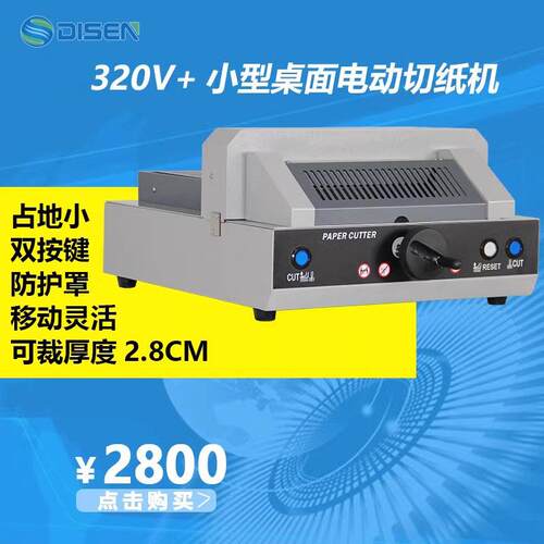 320+电动切纸机 自动压纸切纸机广州切纸机小型切纸裁纸机