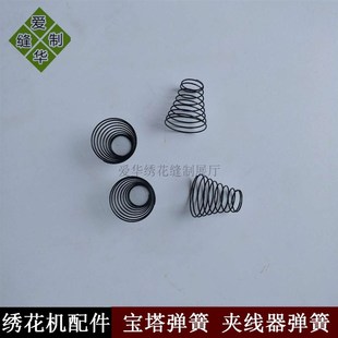 电脑绣花机配件-宝塔簧夹线弹簧 夹线器弹簧