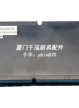 裕富宝蒸柜蒸炉扒炉炸炉主板电路板控制器显示板YFB24-606-05N