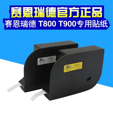 赛恩瑞德线号机T800/T900贴纸6mm/9mm/12mm白色/黄色不干胶标签纸