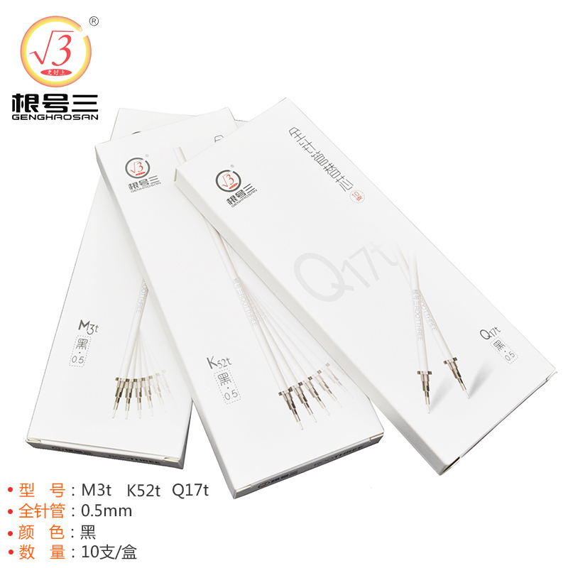 根号三中性笔芯0.5mm黑色全针管白色笔杆M3t K52t Q17t中性笔替芯