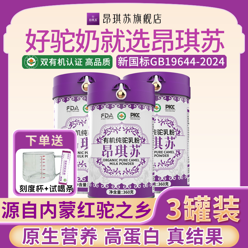 昂琪苏正宗有机纯驼奶粉360g*3罐