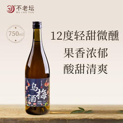 不老潭梅子酒乌梅大桶装果酒女士低度酒酸甜微醺果酒750ml/2.5L