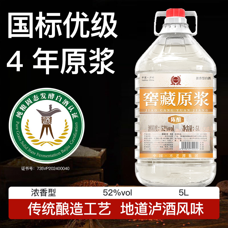 不老潭粮食酒窖藏原浆浓香型白酒52度5L桶装4年陈酿高度散酒泡酒