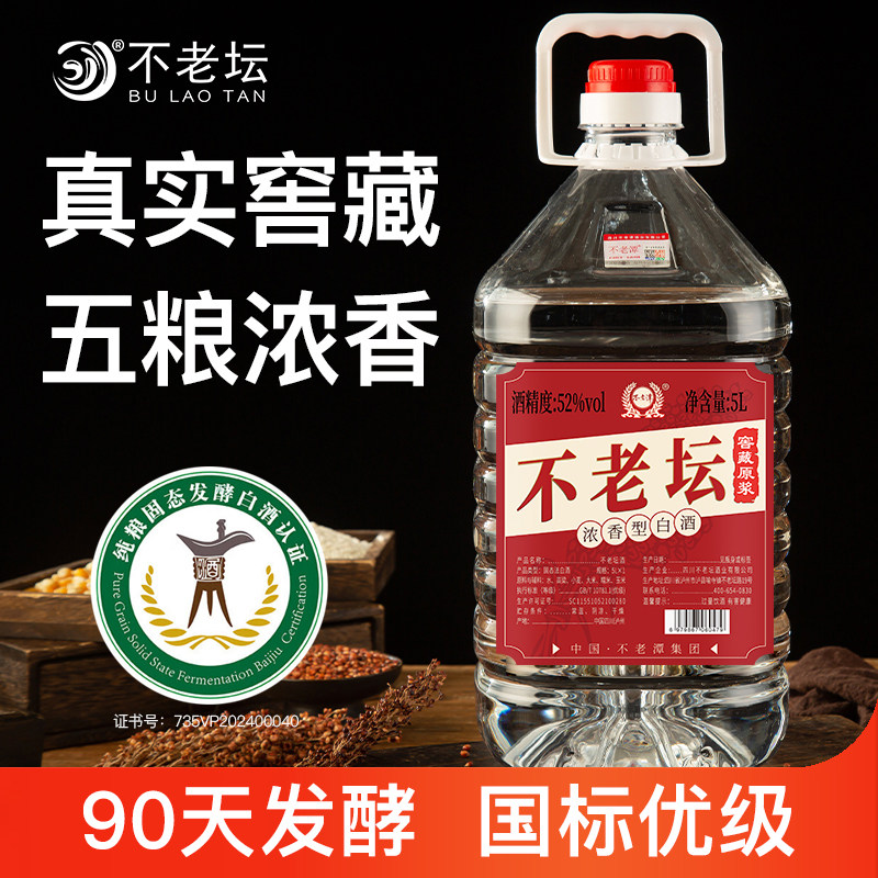 不老坛粮食酒窖藏原浆浓香型白酒52度5L桶装3年陈酿高度散酒泡酒