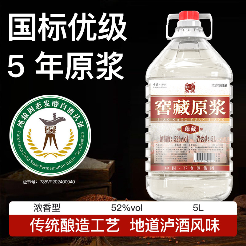 不老潭粮食酒窖藏原浆浓香型白酒52度5L桶装高粱酒泸州散酒泡酒