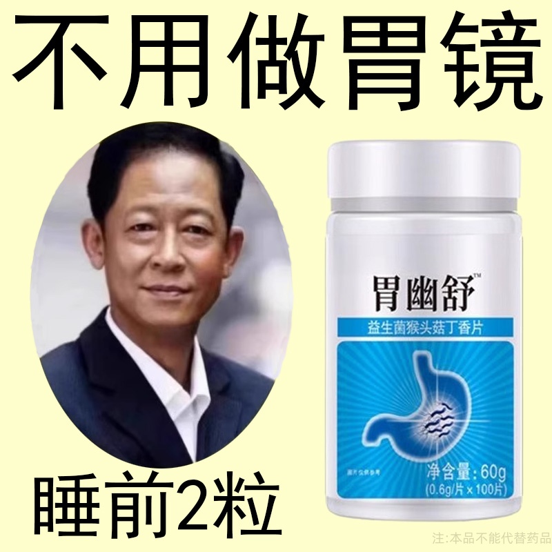 胃幽舒】500粒反流烧心胃酸胃长胃痛胃粘膜益生菌提取