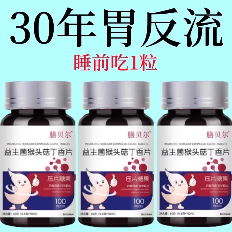 正品益生菌】丁香反流烧心胃酸胃胀胃痛胃粘膜中材药提取猴头菇片