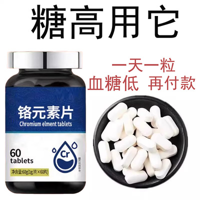 血糖偏高者可用】血糖平衡片铬元素三价铬中老年辅助降修复低胰岛