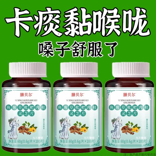 痰多吐不完痰液粘连白黄痰嗓子不舒服老有痰卡喉咙【枇杷肉桂片