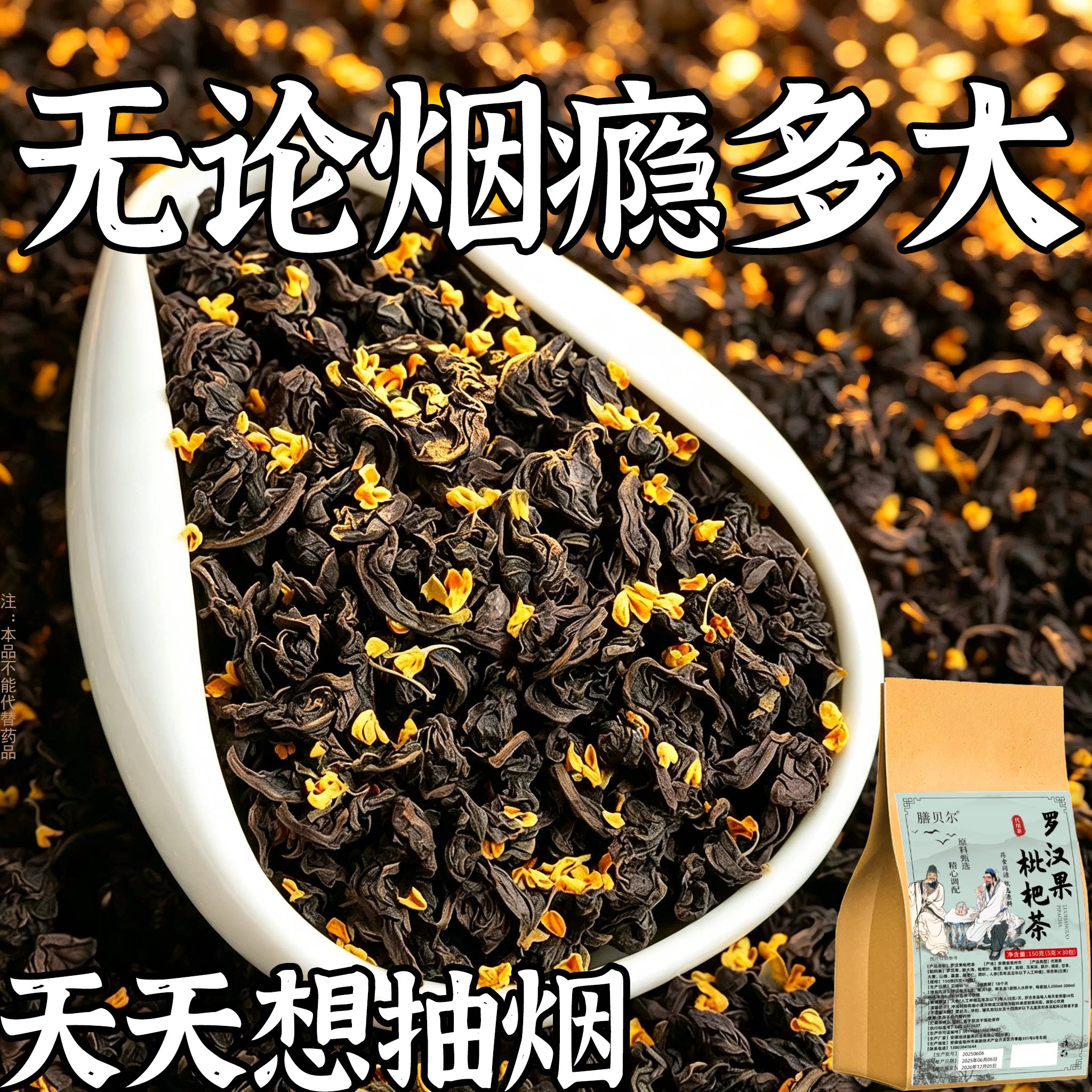 【烟瘾难耐】长期烟瘾大男女戒烟罗汉果枇杷茶润喉清肺戒烟茶