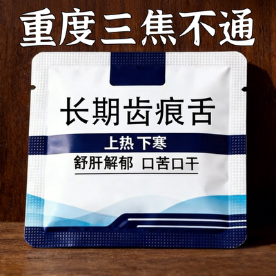【严重湿寒】肝气有结虚不受补上热下寒中焦淤堵舌苔厚腻三焦贴