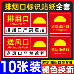 消防排烟口标识牌正压送风口标识牌出风口贴纸机械风机严禁遮挡标