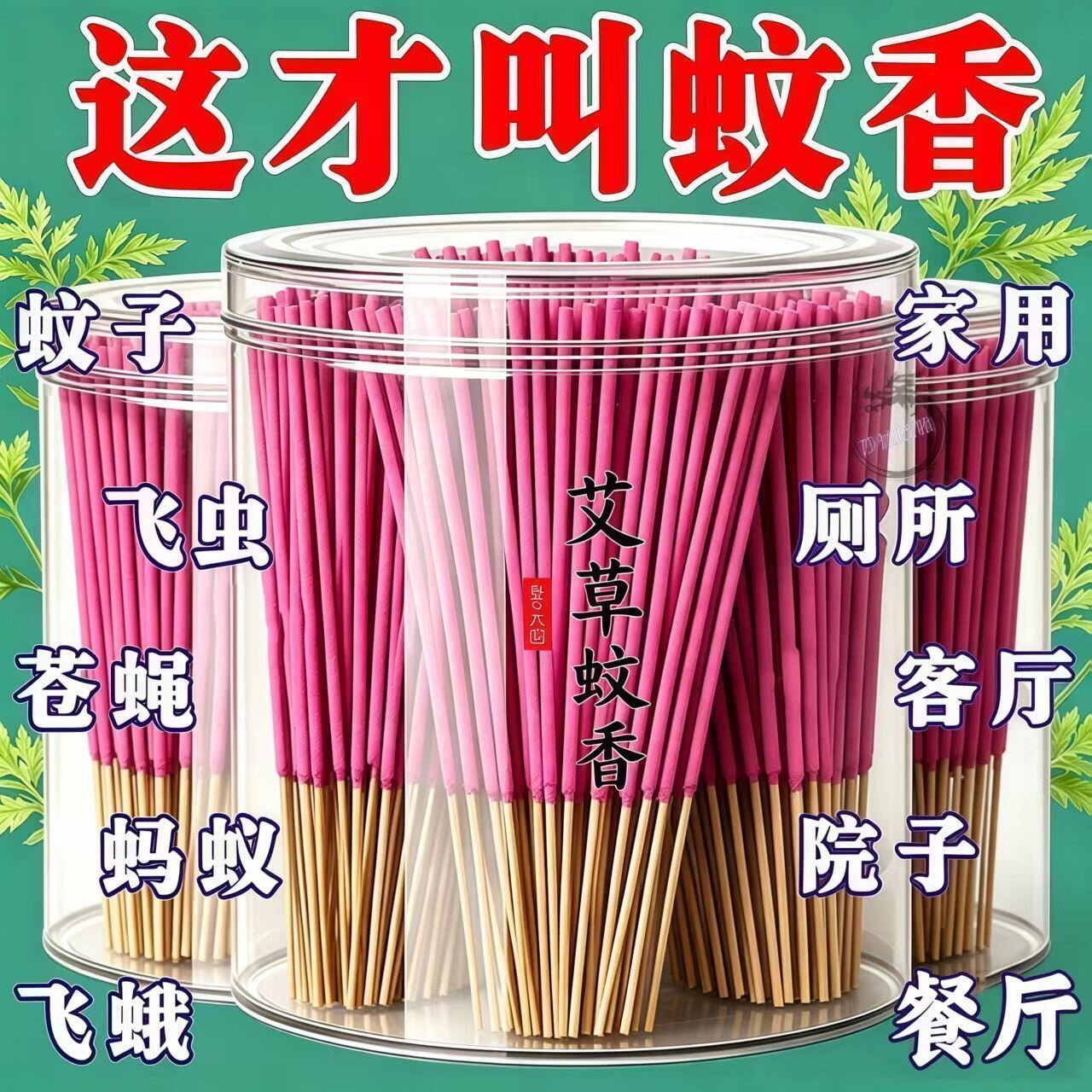 强力蚊蝇香王家用饭店儿童