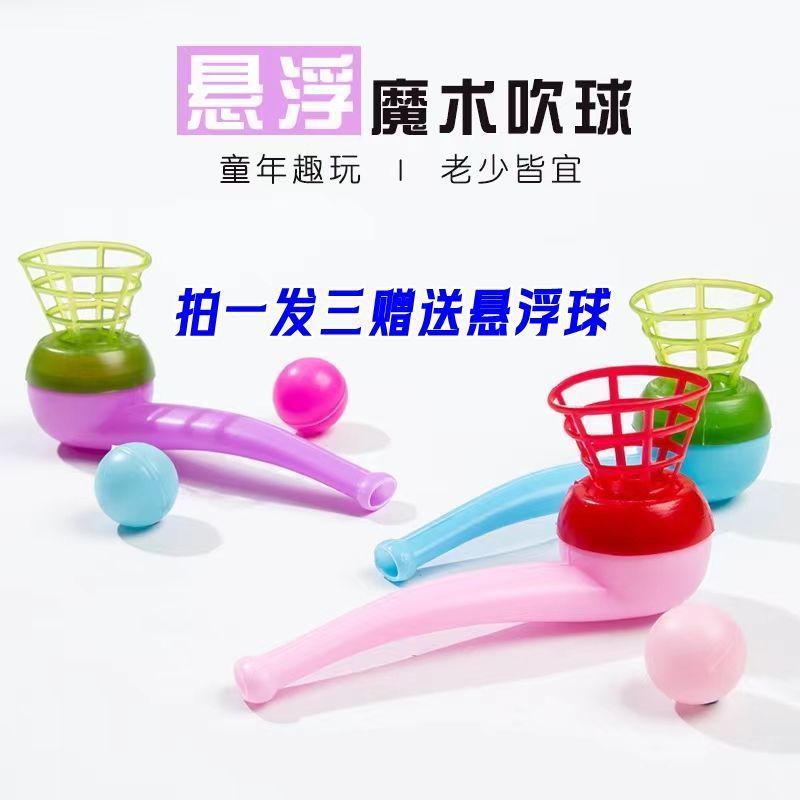 80后怀旧悬浮吹球益智悬空悬浮魔术球塑料烟斗幼儿园礼物儿童玩具