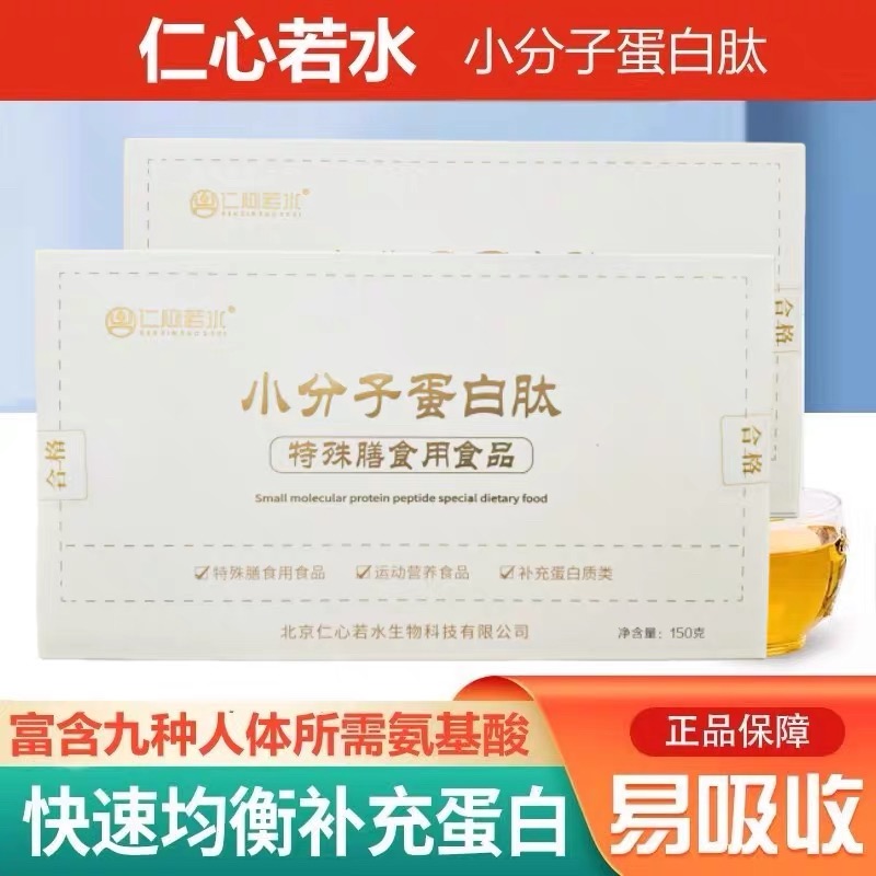 仁心若水小分子蛋白肽活性肽特殊膳食术后易吸收中老年 官方正品