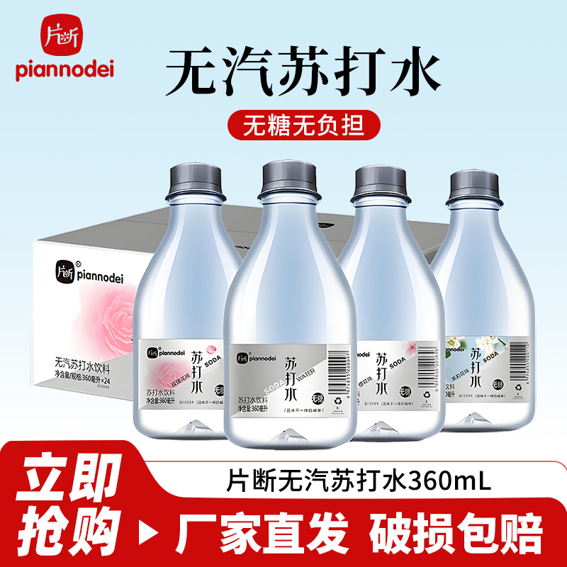 片断原味苏打水360ml*24瓶整箱