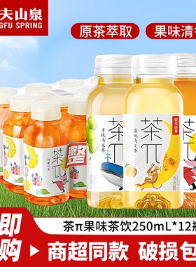 农夫山泉茶π250ml*12瓶茶派迷你风味饮料青提绿茶乌龙茉莉柠檬茶