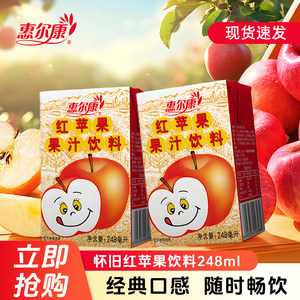 惠尔康老苹果汁饮料248ml*16盒整箱红苹果汁饮料童年回忆饮品解腻