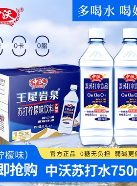中沃苏打水750ml*15瓶整箱柠檬蜜桃味苏打水弱碱性水饮用水380ml