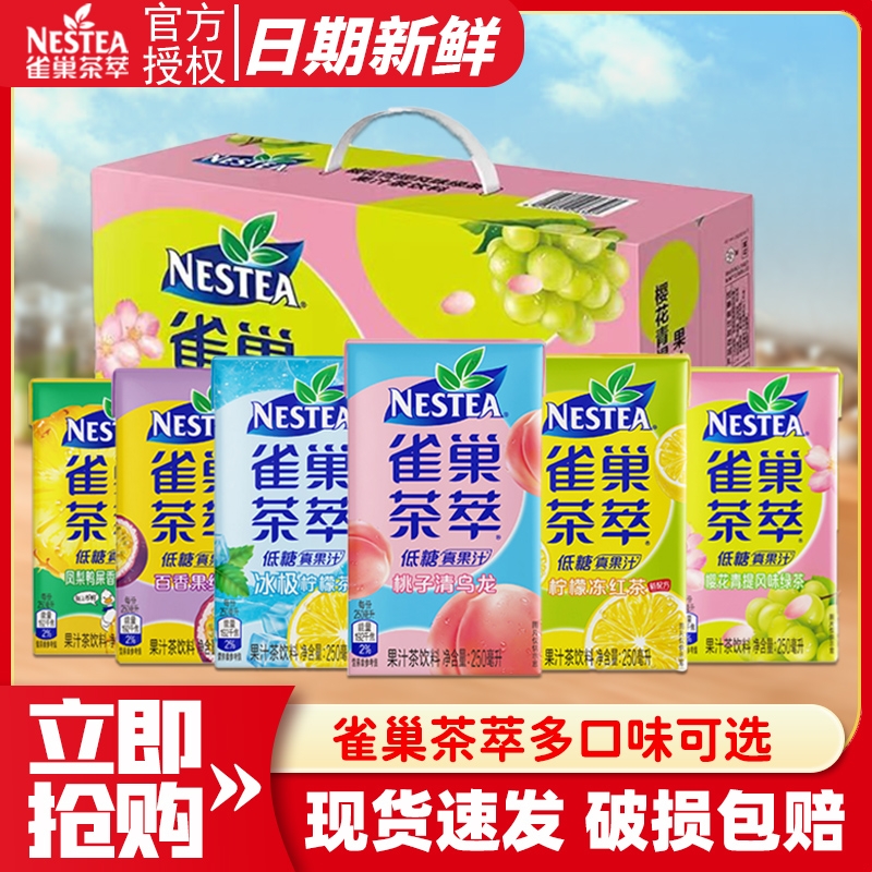 雀巢茶萃果汁饮料250ml*24盒整箱