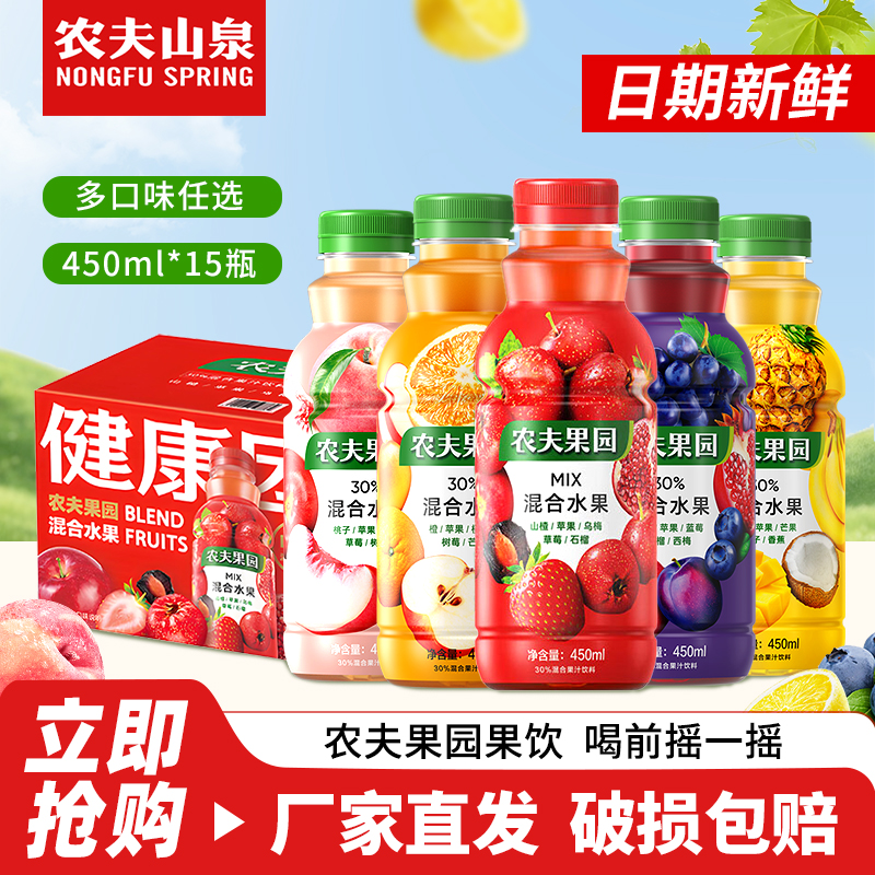 农夫山泉农夫果园450ml*15瓶30%混合果汁饮料山楂苹果橙味草莓味