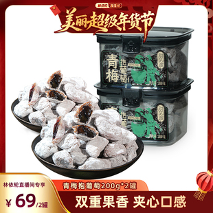 【林依轮年货节】甜心屋青梅抱葡萄青梅夹葡萄干话梅肉蜜饯零食