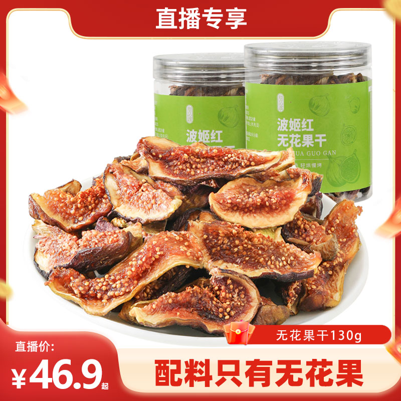 甜心屋无花果干青皮波姬红大果