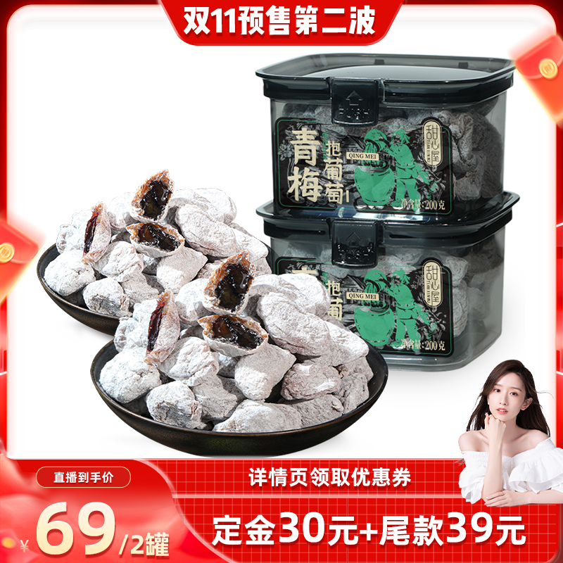 【晁然推荐】甜心屋青梅抱葡萄梅子青梅夹葡萄零食梅子果脯干蜜饯