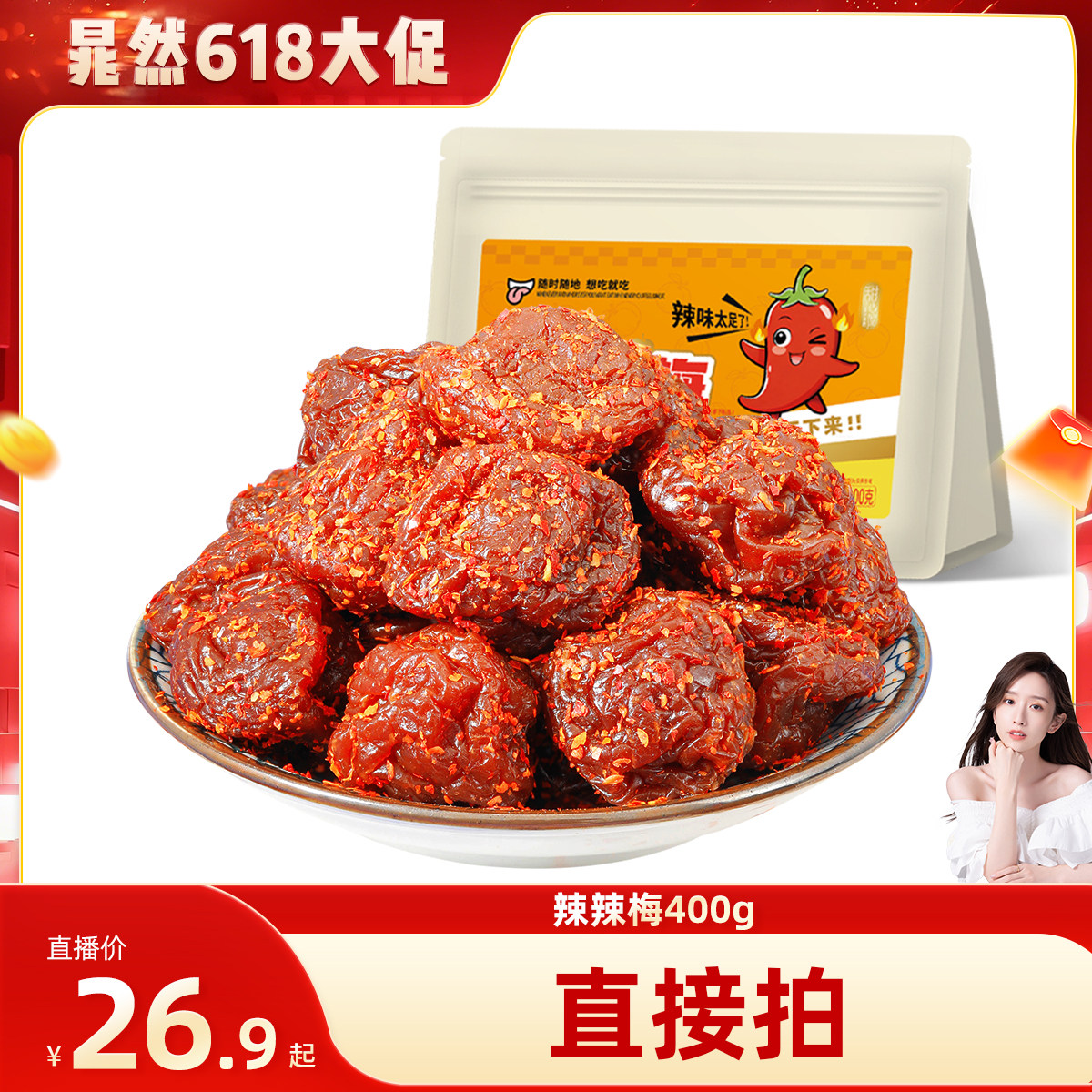甜心屋辣辣梅潮汕风味休闲追剧零食网红香辣酸甜李子蜜饯果脯零食