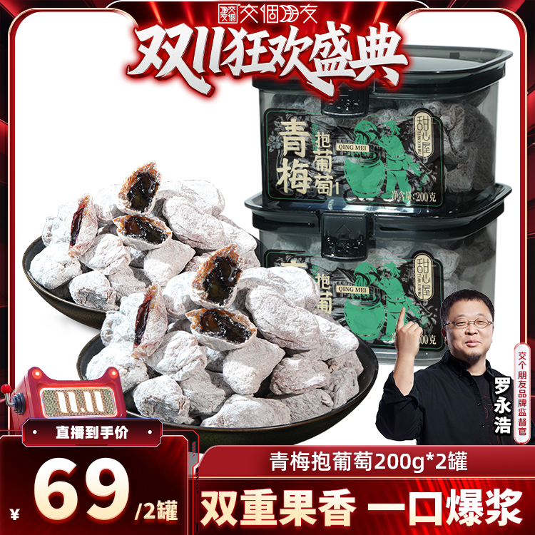 甜心屋青梅抱葡萄梅子青梅夹葡萄干果干梅有葡萄果脯蜜饯零食