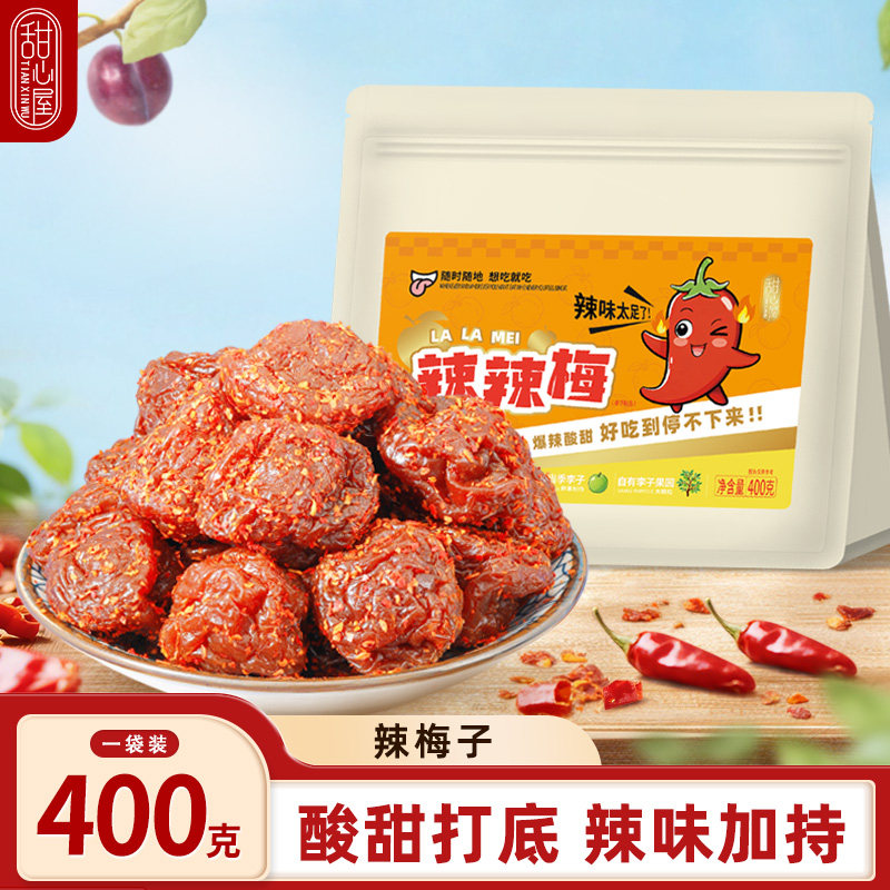 甜心屋辣辣梅潮汕风味休闲追剧零食网红香辣酸甜李子蜜饯果脯零食
