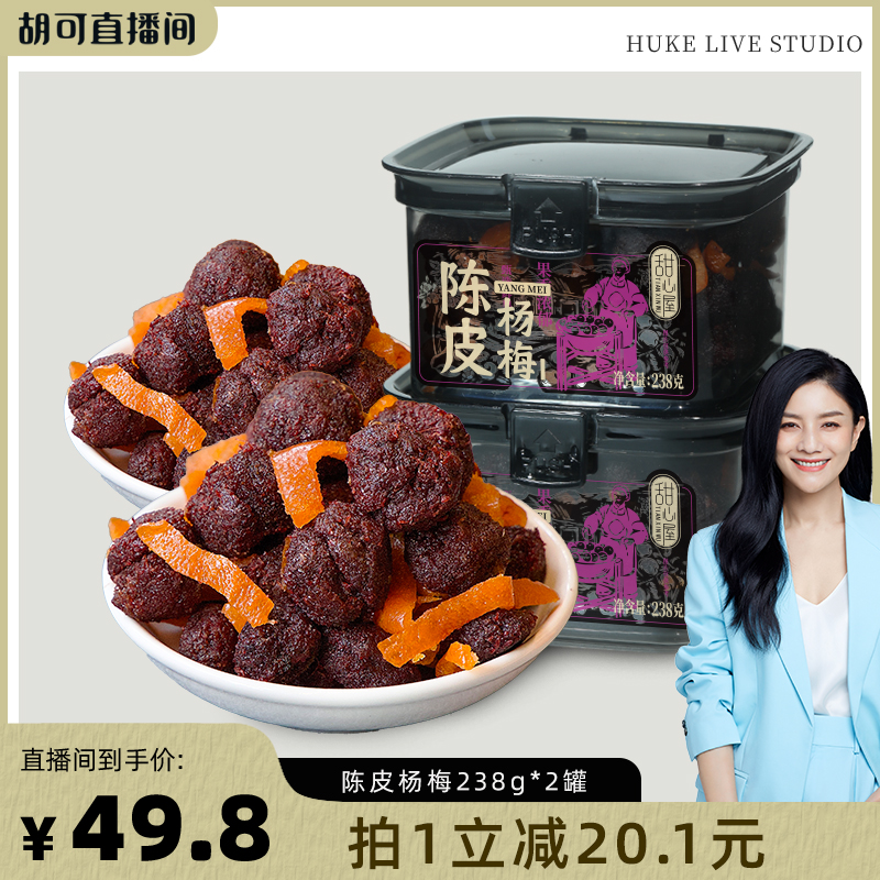 【胡可推荐】甜心屋陈皮九制杨梅238g罐装蜜饯办公室休闲果干零食