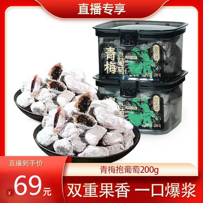 【618超级爆款】甜心屋青梅抱葡萄梅有葡萄果干蜜饯零食