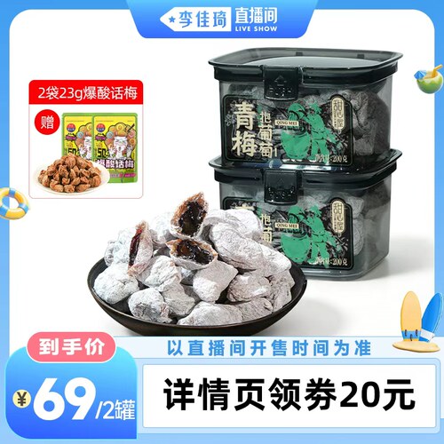 【李佳琦直播间】甜心屋青梅抱葡萄梅有葡萄陈皮夹心酸甜蜜饯零食