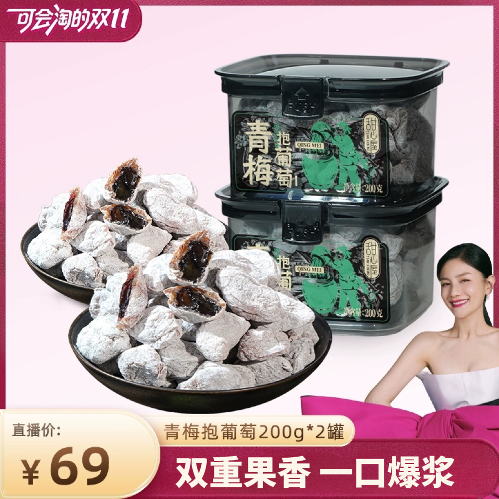 【胡可推荐】甜心屋青梅抱葡萄梅子干夹葡萄蜜饯果脯休闲零食