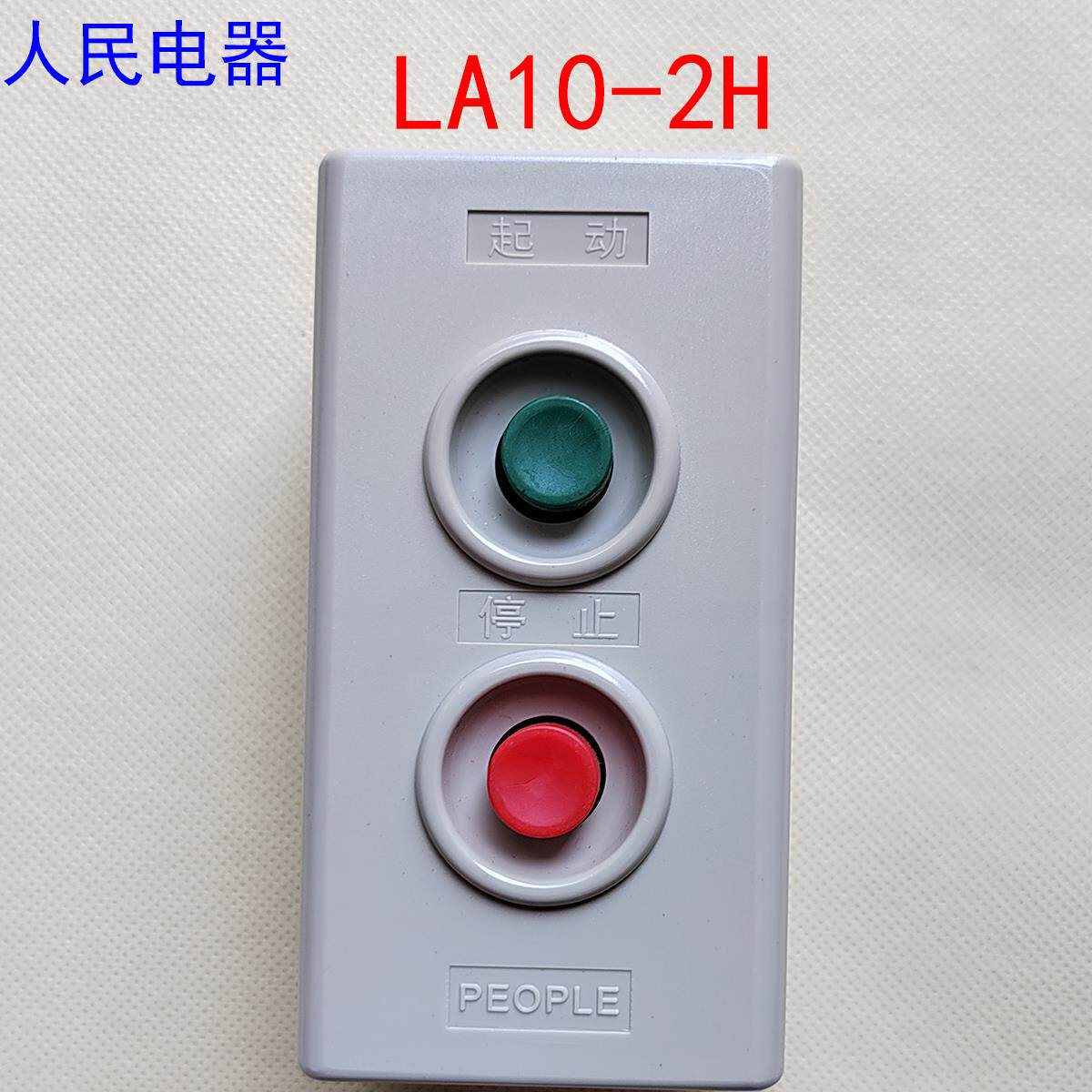 people人民电器集团la10-2h 两位按钮开关三3h启动停止红色绿色盒