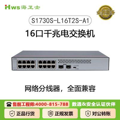 海卫士数通16口千兆交换机S1730S-L16T2S-A1 16口千兆电+2上行光