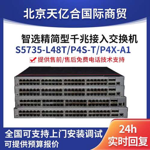智选交换机S5735-L48T/P4S-T/P4X-A148口24千兆企业以太网环网