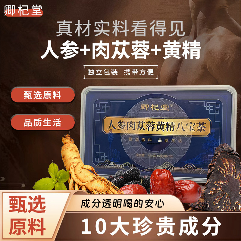 八宝茶人参肉苁蓉黄精枸杞牡蛎代用茶独立包装精美盒装