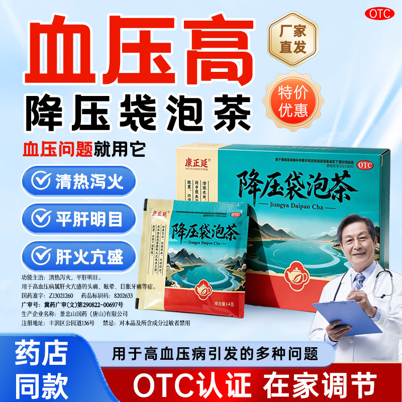 康正延降压袋泡茶清热泻火平肝明目高血压肝火亢盛牙头痛眩晕目胀