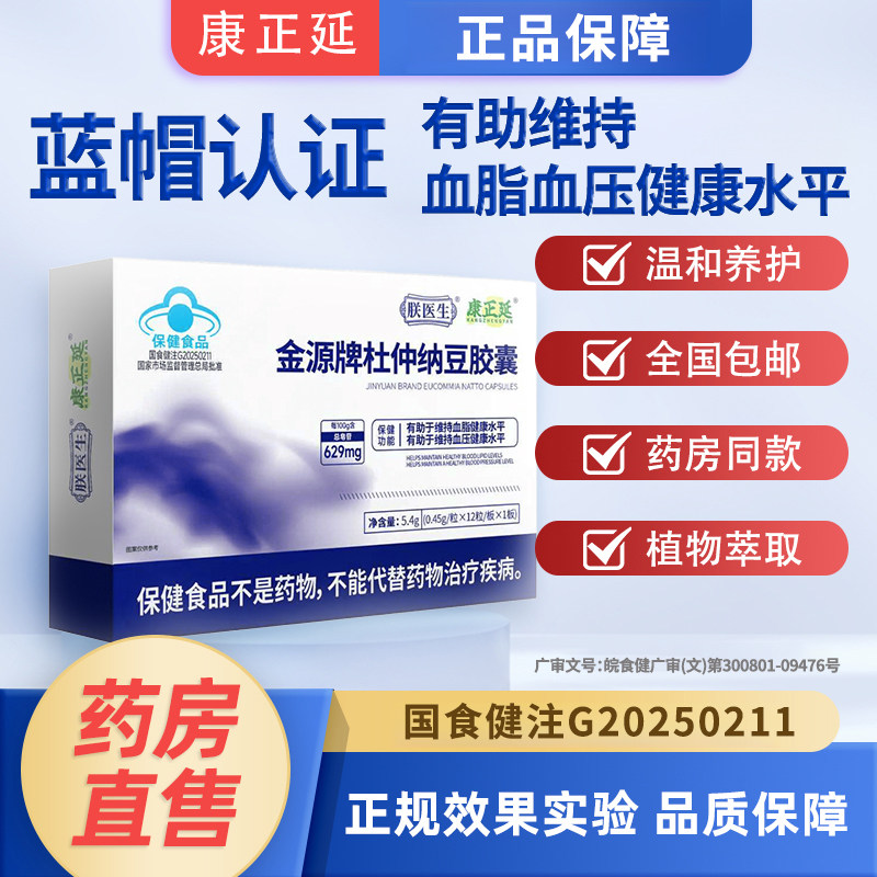 康正延金源牌杜仲纳豆胶囊辅助血压血脂健康水平保健品中老年人